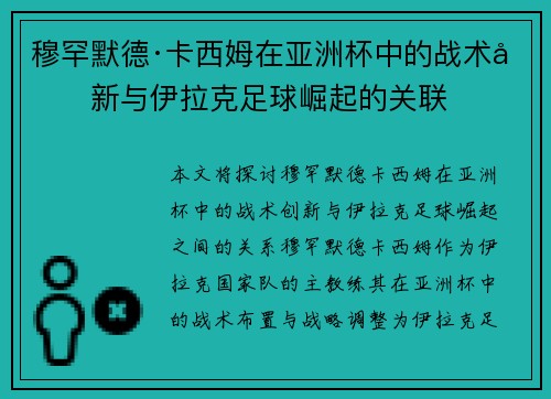 穆罕默德·卡西姆在亚洲杯中的战术创新与伊拉克足球崛起的关联