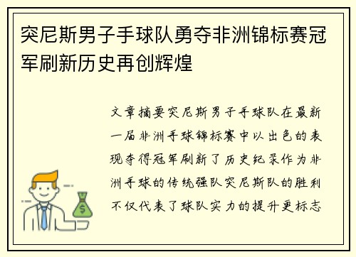 突尼斯男子手球队勇夺非洲锦标赛冠军刷新历史再创辉煌
