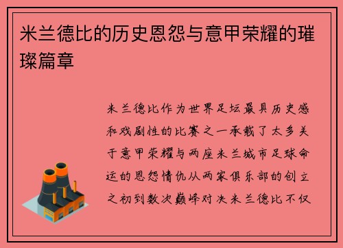 米兰德比的历史恩怨与意甲荣耀的璀璨篇章