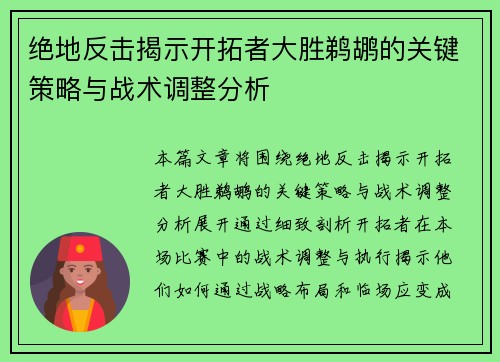 绝地反击揭示开拓者大胜鹈鹕的关键策略与战术调整分析