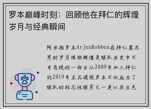 罗本巅峰时刻：回顾他在拜仁的辉煌岁月与经典瞬间