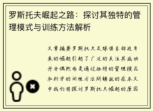 罗斯托夫崛起之路：探讨其独特的管理模式与训练方法解析