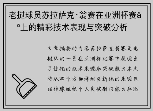 老挝球员苏拉萨克·翁赛在亚洲杯赛场上的精彩技术表现与突破分析