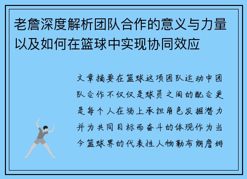 老詹深度解析团队合作的意义与力量以及如何在篮球中实现协同效应