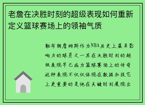 老詹在决胜时刻的超级表现如何重新定义篮球赛场上的领袖气质