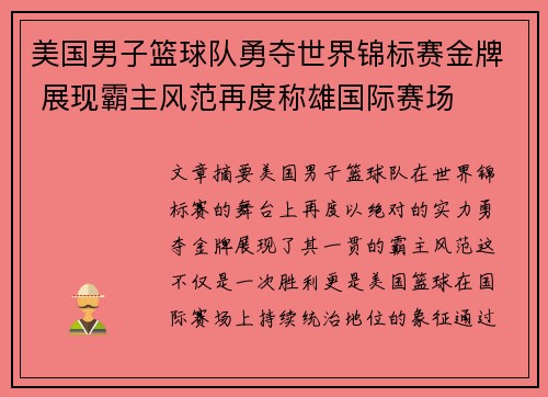 美国男子篮球队勇夺世界锦标赛金牌 展现霸主风范再度称雄国际赛场