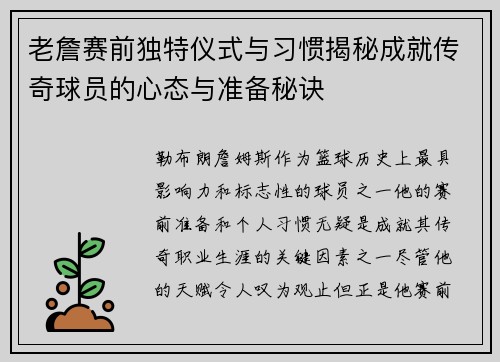 老詹赛前独特仪式与习惯揭秘成就传奇球员的心态与准备秘诀