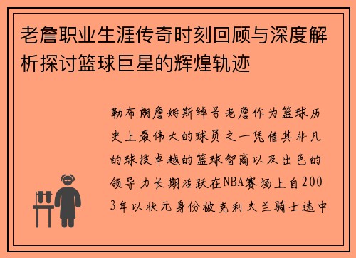 老詹职业生涯传奇时刻回顾与深度解析探讨篮球巨星的辉煌轨迹