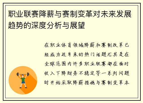 职业联赛降薪与赛制变革对未来发展趋势的深度分析与展望