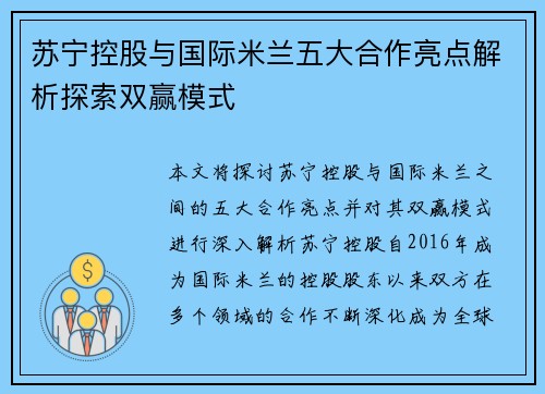 苏宁控股与国际米兰五大合作亮点解析探索双赢模式
