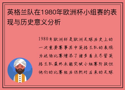 英格兰队在1980年欧洲杯小组赛的表现与历史意义分析