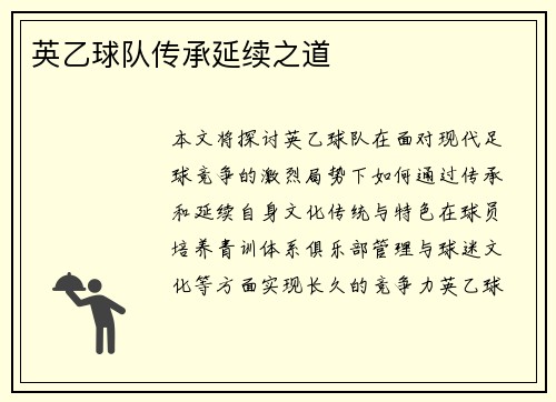 英乙球队传承延续之道