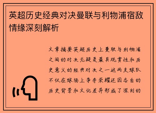 英超历史经典对决曼联与利物浦宿敌情缘深刻解析