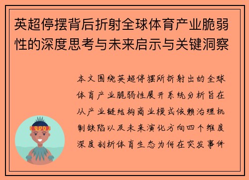 英超停摆背后折射全球体育产业脆弱性的深度思考与未来启示与关键洞察