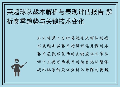 英超球队战术解析与表现评估报告 解析赛季趋势与关键技术变化