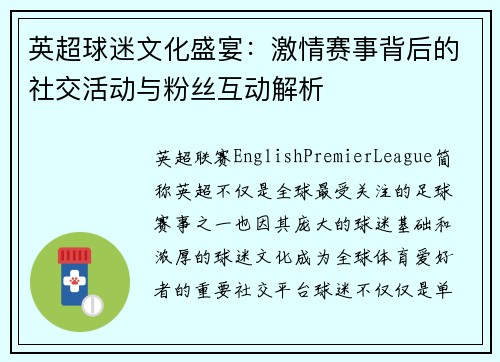 英超球迷文化盛宴：激情赛事背后的社交活动与粉丝互动解析