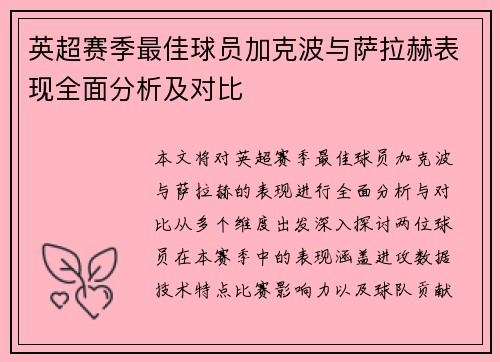 英超赛季最佳球员加克波与萨拉赫表现全面分析及对比