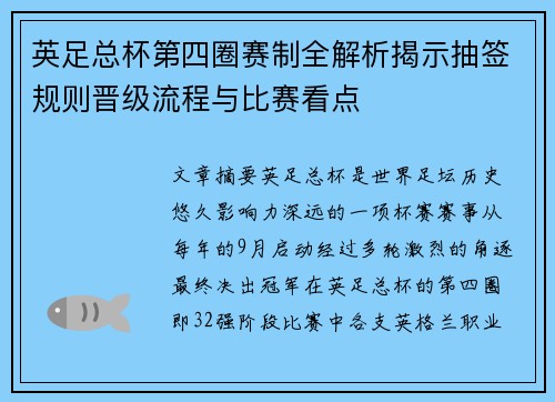 英足总杯第四圈赛制全解析揭示抽签规则晋级流程与比赛看点