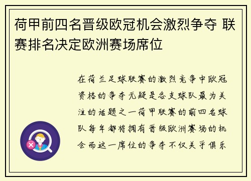 荷甲前四名晋级欧冠机会激烈争夺 联赛排名决定欧洲赛场席位