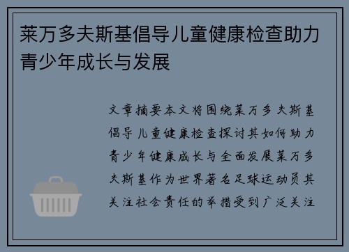 莱万多夫斯基倡导儿童健康检查助力青少年成长与发展