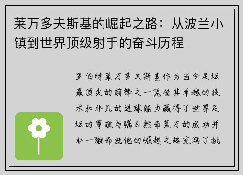 莱万多夫斯基的崛起之路：从波兰小镇到世界顶级射手的奋斗历程