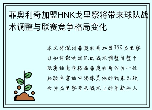 菲奥利奇加盟HNK戈里察将带来球队战术调整与联赛竞争格局变化