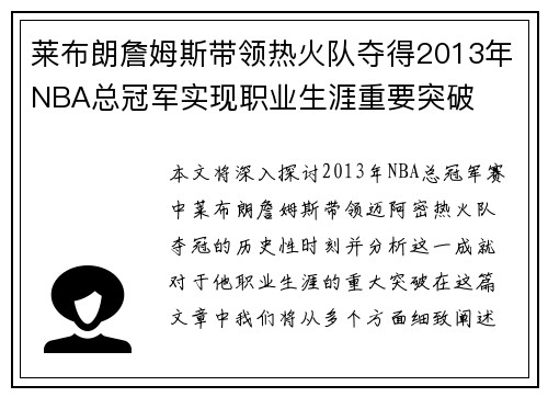 莱布朗詹姆斯带领热火队夺得2013年NBA总冠军实现职业生涯重要突破