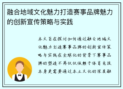 融合地域文化魅力打造赛事品牌魅力的创新宣传策略与实践