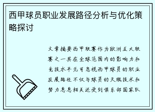 西甲球员职业发展路径分析与优化策略探讨