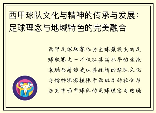 西甲球队文化与精神的传承与发展：足球理念与地域特色的完美融合