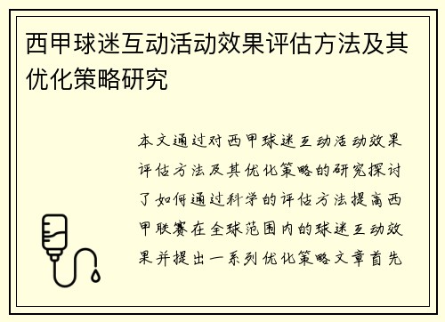 西甲球迷互动活动效果评估方法及其优化策略研究