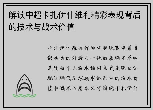 解读中超卡扎伊什维利精彩表现背后的技术与战术价值