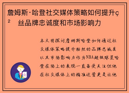 詹姆斯·哈登社交媒体策略如何提升粉丝品牌忠诚度和市场影响力 詹姆斯·哈登社交媒体策略如何提升粉丝品牌忠诚度和市场影响力