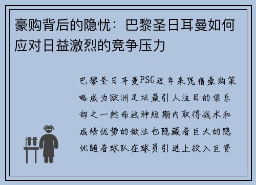 豪购背后的隐忧:巴黎圣日耳曼如何应对日益激烈的竞争压力 豪购背后的隐忧:巴黎圣日耳曼如何应对日益激烈的竞争压力