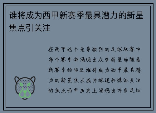 谁将成为西甲新赛季最具潜力的新星焦点引关注
