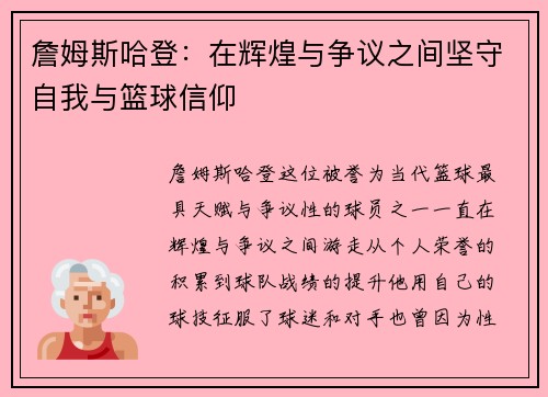詹姆斯哈登：在辉煌与争议之间坚守自我与篮球信仰