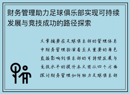 财务管理助力足球俱乐部实现可持续发展与竞技成功的路径探索