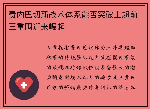 费内巴切新战术体系能否突破土超前三重围迎来崛起