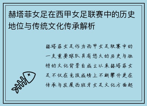 赫塔菲女足在西甲女足联赛中的历史地位与传统文化传承解析