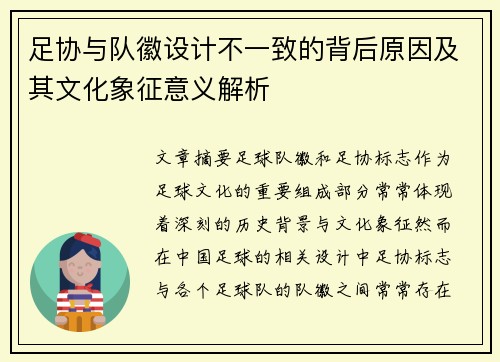 足协与队徽设计不一致的背后原因及其文化象征意义解析