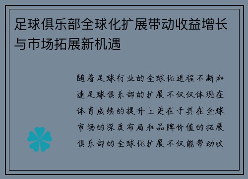 足球俱乐部全球化扩展带动收益增长与市场拓展新机遇