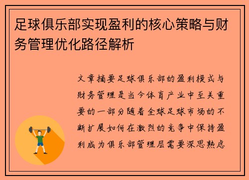 足球俱乐部实现盈利的核心策略与财务管理优化路径解析