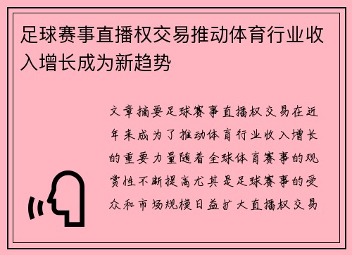 足球赛事直播权交易推动体育行业收入增长成为新趋势