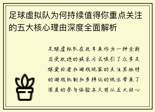 足球虚拟队为何持续值得你重点关注的五大核心理由深度全面解析