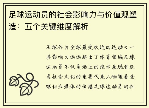 足球运动员的社会影响力与价值观塑造：五个关键维度解析